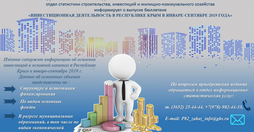 Отделом статистики строительства, инвестиций и жилищно-коммунального хозяйства выпущен статистический бюллетень "Инвестиционная деятельность в Республике Крым в январе-сентябре 2019 года"